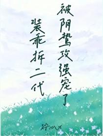 装乖被拆穿剧情