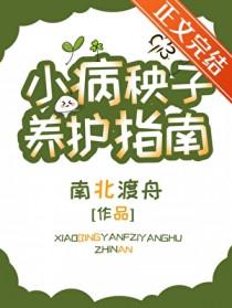 小病秧子养护指南这篇在哪里看