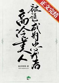 高冷美人追禁欲医生