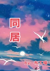 同居无弹窗阅读
