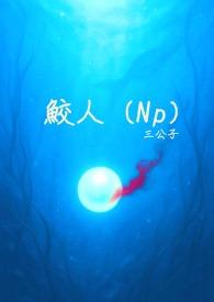 鲛人王免费观看