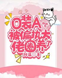 被装o的a拐走了