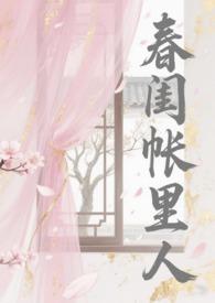 春闺秘是男主角是谁