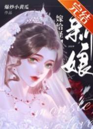 怪物的新娘楚秾笔趣阁
