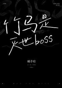 竹马是灭世boss作者橘子珩