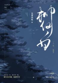 柳仙白人蛇后续章节全文
