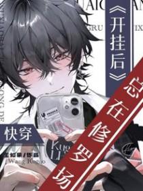 快穿开挂人生