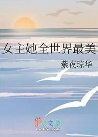 综漫女主太美了