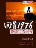 燃烧过的青春