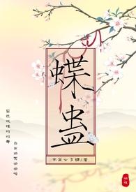 蝶蛊(兄妹1V1)