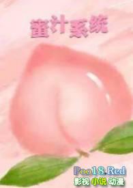 蜜汁系统(高H NP)最新章节-蜜汁系统(高H NP)TXT