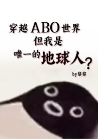 但还是地球人(星际np 强制爱)by黎