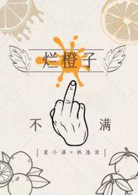 烂橙子(gl 纯百) 在线阅读