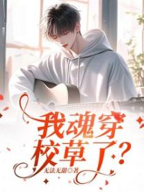 我穿成校草的白月光
