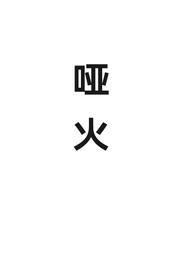 哑火啥意思