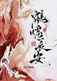 鹤唳长安番外后记