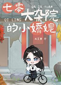 七零大杂院的小娇媳txt