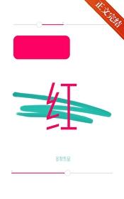 涨红了眼