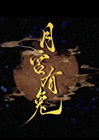 月宫玉兔在哪