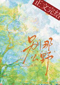 别那么野TXT笔趣阁