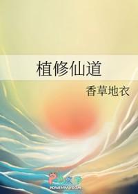 修真种植