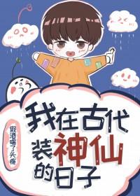 我在古代当仙女