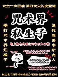 咒术回战同人之