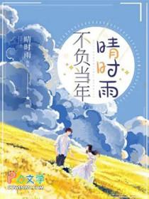 不负当年晴时雨什么时候上映