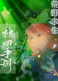 荒野求生种田手册18