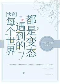 快穿每个世界都超带感