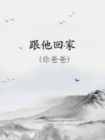 歌词怎么会爱上他并决定跟他回家