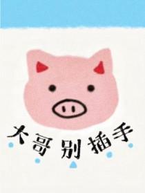 大哥别打我图片