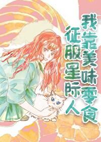我靠美食征服 星际