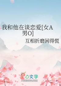 我和他恋爱的剧本