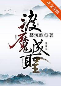 渡魔成圣by慕沉歌免费阅读