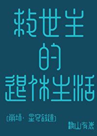 崩坏二救世主