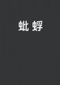 蚍蜉和蜉蝣的区别