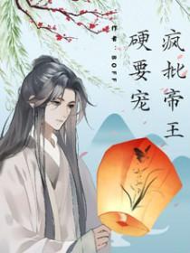 帝王的疯傻妻txt