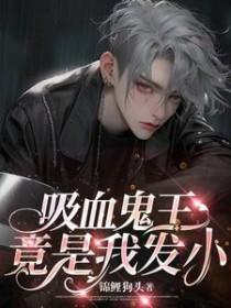 吸血鬼王爷的推荐