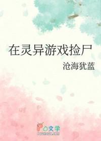 在灵异游戏里生崽崽未删减