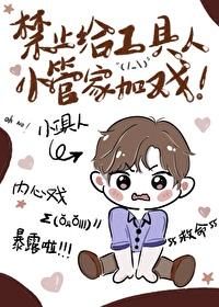 禁止给工具人小管家加戏表白