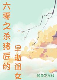 60年代杀猪