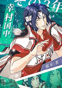 幸村增姓加缪之后TXT
