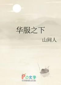 华服之下作者山间人