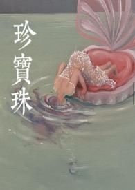 珍宝珠什么意思