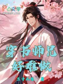 穿书师兄原耽推荐
