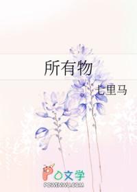 所有物by