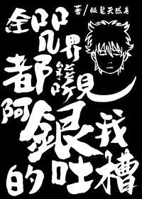 咒回全员