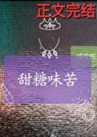 苦味和甜味