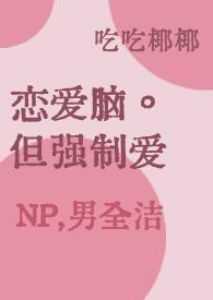 强制恋爱命令